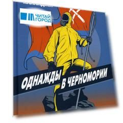 Однажды в Черномории