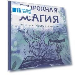 Природная магия. Часть I.  Народные традиции, мудрость фей, магия трав