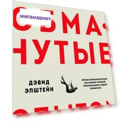 Книга Обманутые опытом. Почему широкий кругозор стал важнее глубокой…