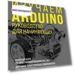 Книга Изучаем Arduino. Руководство для начинающих