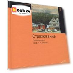 Страхование. Учебник