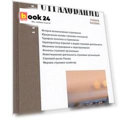Страхование: учебное пособие. Четвертое издание, переработанное и дополненное