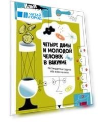 Четыре дамы и молодой человек в вакууме: Нестандартные задачи обо всем на свете