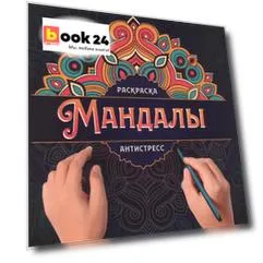 МАНДАЛЫ. РАСКРАСКА-АНТИСТРЕСС. УЗОР