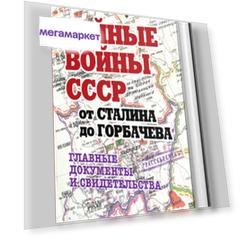 Книга "Тайные войны СССР от Сталина до Горбачева. Главные документы и свидетельства"