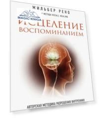 Исцеление воспоминанием