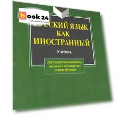 Русский как иностранный:  Учебник