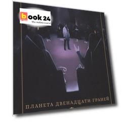 Планета двенадцати граней