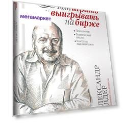 Книга Как играть и выигрывать на бирже: Психология. Технический анализ…
