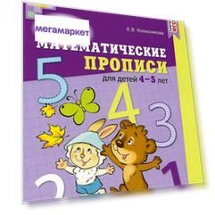Методическое пособие  Математические прописи для детей 4-5 лет
