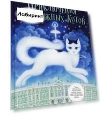 Приключения эрмитажных котов. Рыцарь, кот и балерина