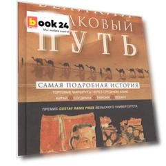 Великий шелковый путь. Портовые маршруты через Среднюю Азию. Китай-Согдиана-Персия-Леван