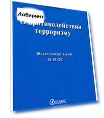 О противодействии терроризму № 35-ФЗ
