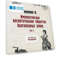Императорское воспитательное общество благородных девиц. Т. 2 (репринтное изд.)