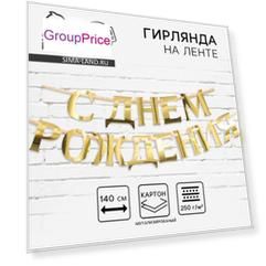 Гирлянда на ленте, металлик