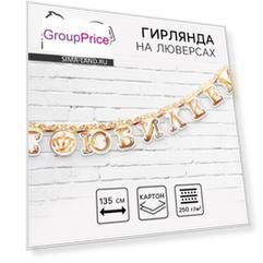 Гирлянда на люверсах