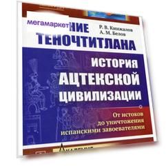 Книга Падение Теночтитлана: История ацтекской цивилизации. От истоков до уничтожения ис...