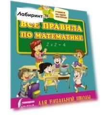 Все правила по математике для начальной школы