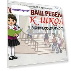 Книга Готов ли ваш ребенок к школе: экспресс-диагностика