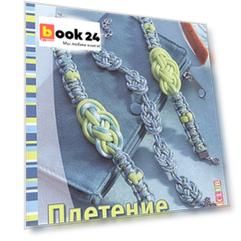 Плетение из шнура. Стильные и дерзкие проекты. Паракорд