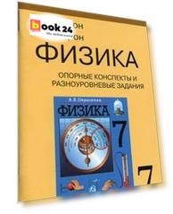 Опорные конспекты и разноуровневые задания. К учебнику для общеобразовательных учебных заведений А.В.Перышкин "Физика. 7 класс".