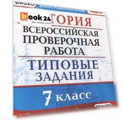 История: Всероссийская проверочная работа: 7 класс: 10 вариантов. Типовые задания. ФГОС