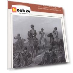 Казачество и власть накануне Великих реформ Александра II. Конец 1850­х — начало 1860­х гг.
