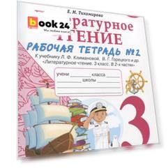 Литературное чтение. 3 класс. Рабочая тетрадь №2. К учебнику Ф.Л. Климановой, В.Г. Горецкого и др. "Литературное чтение. 3 класс. В 2-х частях"