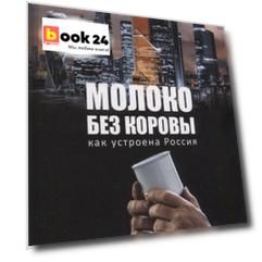МОЛОКО БЕЗ КОРОВЫ. КАК УСТРОЕНА РОССИЯ