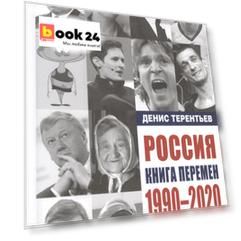 Россия. Книга перемен. 1990-2020. Как мы менялись от "Макдоналдса" и до коронавируса