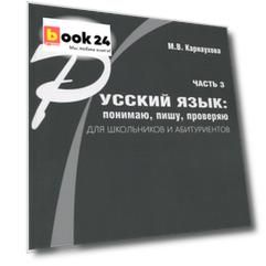 Русский язык: понимаю, пишу, проверяю. Практический курс. Часть 3 учебное пособие для школьников и абитуриентов
