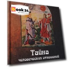 Тайна человеческих отношений. Алхимия и трансформация Самости