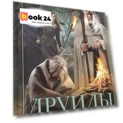 Друиды. Поэты, ученые, прорицатели