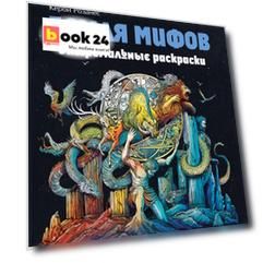 Земля мифов. Экстремальные раскраски