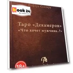 Таро Аввалон, Таро Декамерон Что хочет мужчина (18+) Сантера