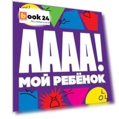 А-а-а-а! Мой ребенок. 50 карточек с решениями сложных ситуаций