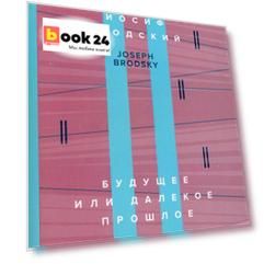 Будущее или далекое прошлое. The Future, or The Distant Past. два эссе об античности