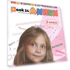Математические разминки. 3 кл. (ФГОС).