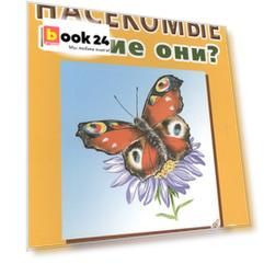 Насекомые. Какие они? Книга для воспитателей, гувернеров и родителей