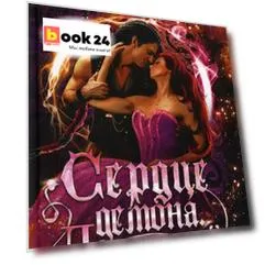 Сердце демона. Дементрий