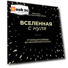 Вселенная с нуля. От большого взрыва до абсолютной пустоты