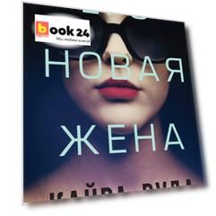 Его новая жена