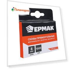 ЕРМАК Скоба закаленная 8мм (11,3х0,7мм) для мебельного степлера 1000шт.