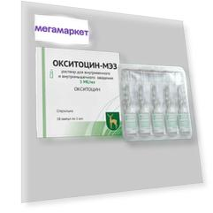 Окситоцин раствор для инъекций 5 МЕ ампулы 1 мл 10 шт.