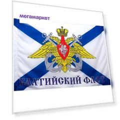Флаг Балтийского флота России