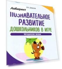 Познавательное развитие дошкольников в игре. Методическое пособие. ФГОС ДО