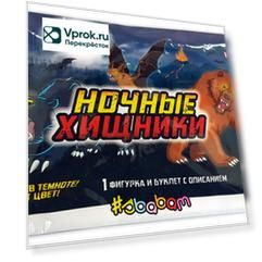 Игрушка-сюрприз Sbabam Ночные хищники