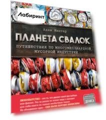Планета свалок. Путешествия по многомиллиардной индустрии мусора