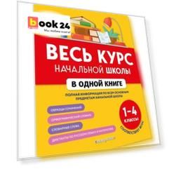 Весь курс начальной школы в одной книге: 1-4 классы