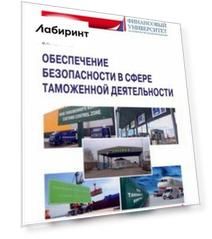 Обеспечение безопасности в сфере таможенной деятельности. Учебник